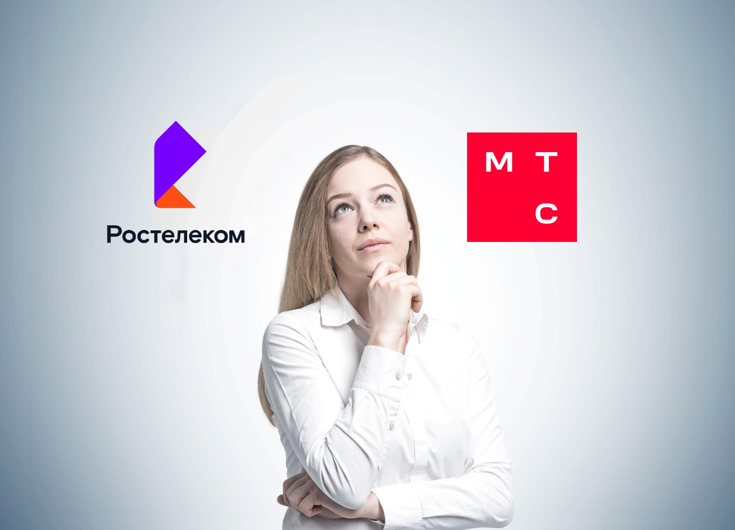 Ростелеком или МТС? Сравниваем интернет, тарифы и цены