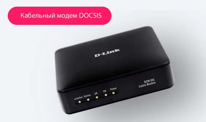 Технология DOCSIS: скорость, оборудование, подключение