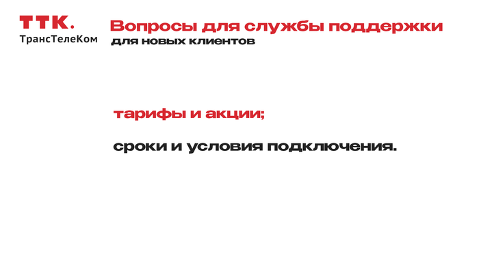 Горячая линия ТТК: 3 способа связаться со службой поддержки
